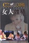 女人的性格 封面