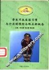 学生不良生活习惯与行为的预防与矫正新概念 封面