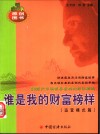 谁是我的财富榜样  50创业新锐之完全创业案例  运营模式篇 封面