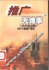 推广无难事  3年内成功推广206个房地产项目 封面