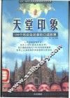 天堂印象  100个死后生还者的口述故事 封面