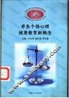 学生个性心理健康教育新概念 封面