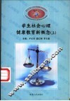 学生社会心理健康教育新概念  上 封面