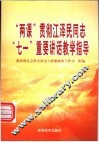 “两课”贯彻江泽民同志“七一”重要讲话教学指导 封面