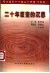 二十年巨变的沉思：纪念党的十一届三中全会二十周年 封面