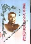 周恩来对毛泽东思想的贡献 封面