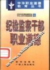 纪检监察干部职业道德 封面