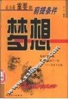 梦想 封面