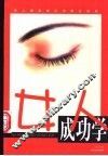 女人成功学 封面