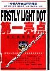第一亮点 封面
