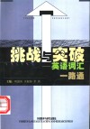 挑战与突破  英语词汇一路通 封面