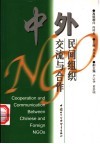 中外民间组织交流与合作 封面