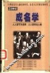 21世纪成名学 封面