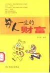 穷人一生的财富 封面