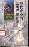 现代企业与工商行政管理 封面
