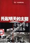 托起明天的太阳  青少年禁毒法律知识读本 封面
