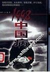 1998中国病 封面