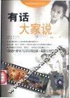 有话大家说 封面