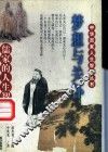 梦想与关怀  儒家的人生智慧 封面