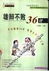 雄辩不败36计 封面