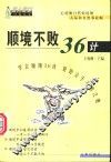 顺境不败36计 封面