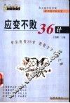 应变不败36计 封面