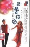 与“郎”共舞  男人的行为魅力 封面