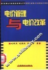 电价管理与电价改革 封面