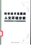 科学技术发展的人文环境分析 封面