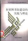 乡镇图书馆建设的实践与理论 封面