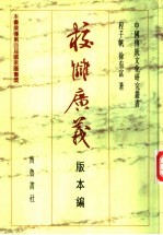 校仇广义  版本编 封面