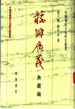 校仇广义  典藏编 封面