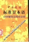 中日交流标准日本语自学辅导及同步训练  初级下 封面