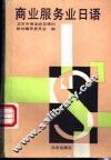 商业服务业日语 封面