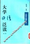 大学日语泛读  第2册 封面