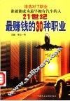 21世纪最赚钱的30种职业 封面