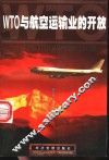 WTO与航空运输业的开放 兼论APEC区域航空运输业的开放 封面