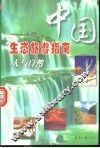 中国生态旅游指南  人与自然 封面