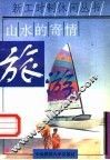 山水的寄情-旅游 封面