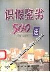 识假鉴劣500法 封面