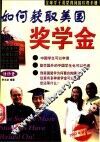 如何获取美国奖学金  中英文本 封面