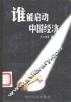 谁能启动中国经济 封面
