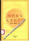周恩来与毛泽东思想 封面