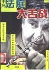 中外法庭大舌战 封面