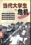 当代大学生的危机 封面