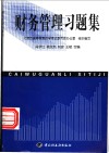 财务管理习题集 封面