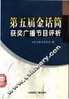 第五届金话筒获奖广播节目评析 封面