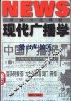 现代广播学 封面