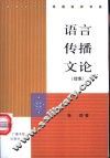 语言传播文论  续集 封面