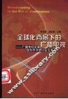 全球化背景下的广播电视  广播电视发展国际学术研讨会文集 封面